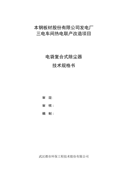 电袋除尘器技术规格书资料