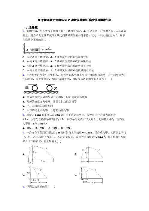 高考物理新力学知识点之动量易错题汇编含答案解析(5)