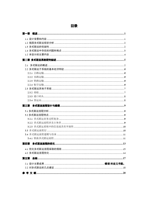 运输组织学课程设计(1)