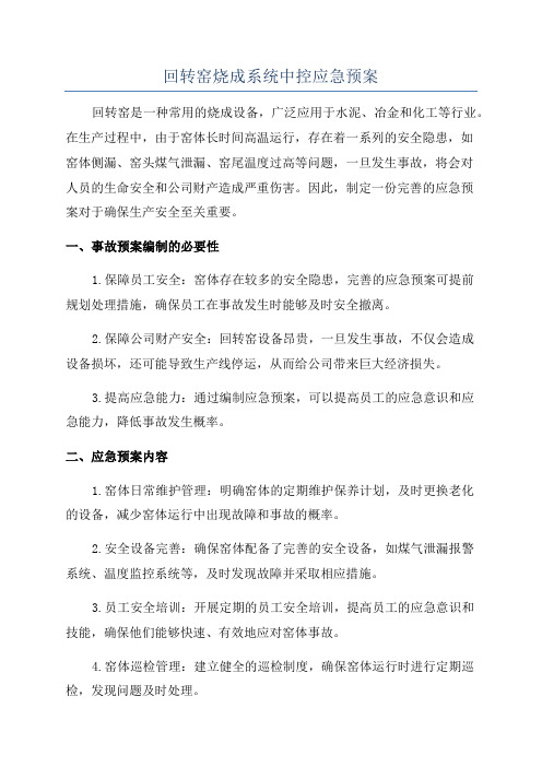 回转窑烧成系统中控应急预案