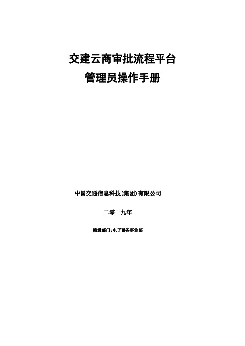 交建云商--工作流程管理平台操作手册