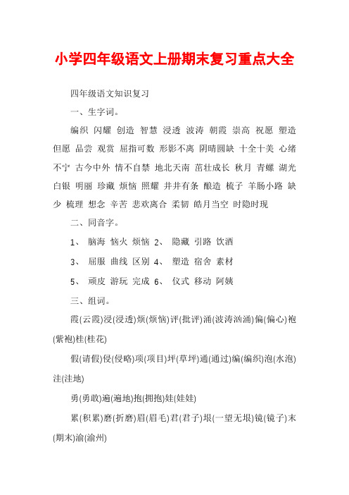 小学四年级语文上册期末复习重点大全