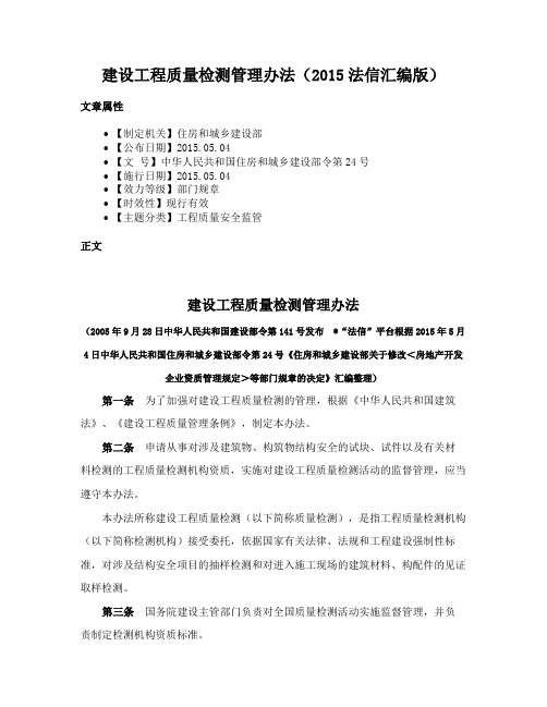 建设工程质量检测管理办法（2015法信汇编版）