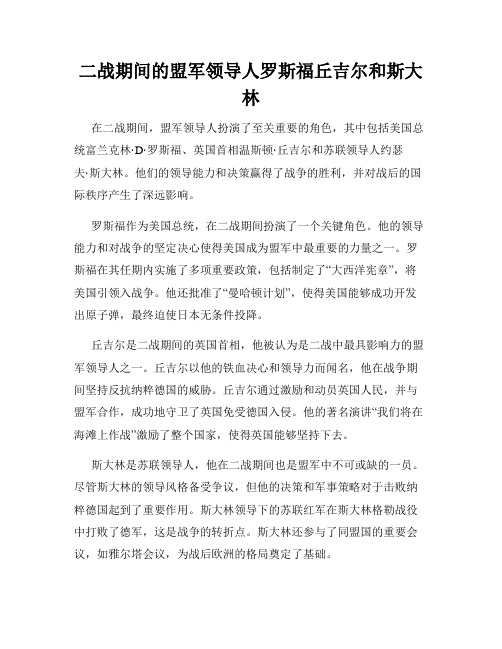 二战期间的盟军领导人罗斯福丘吉尔和斯大林