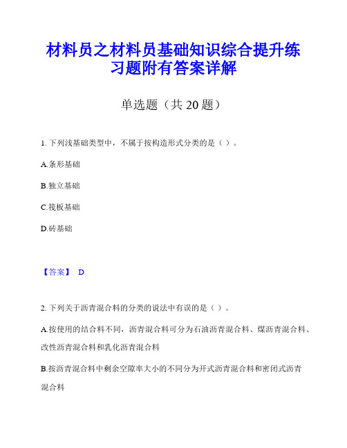 材料员之材料员基础知识综合提升练习题附有答案详解