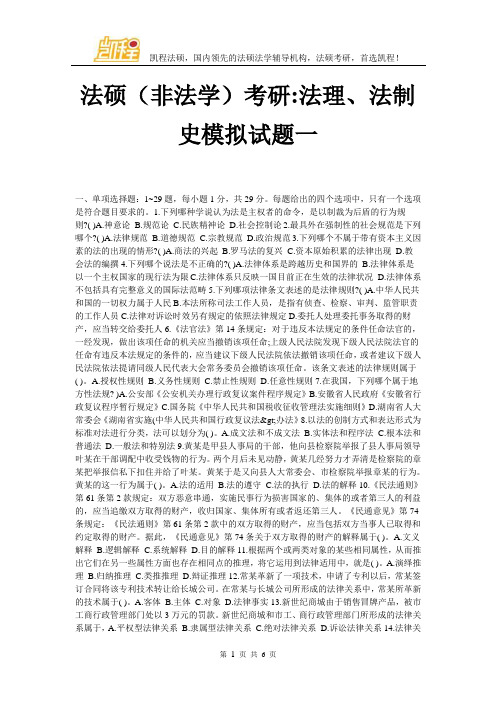 法硕(非法学)考研-法理、法制史模拟试题一