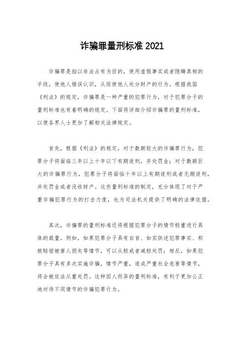 诈骗罪量刑标准2021