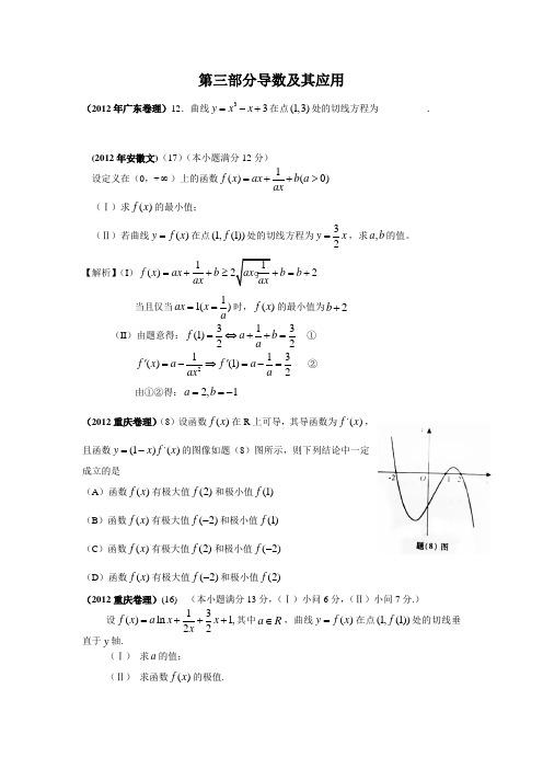 2012年高考数学试题分类汇编第三部分导数及其应用