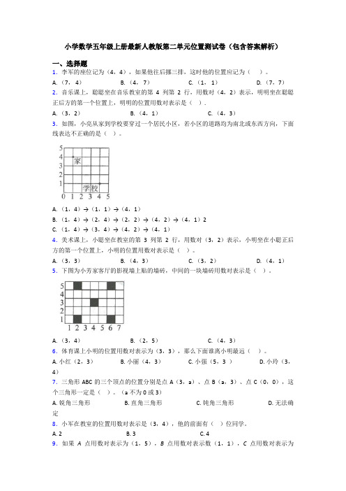 小学数学五年级上册最新人教版第二单元位置测试卷(包含答案解析)