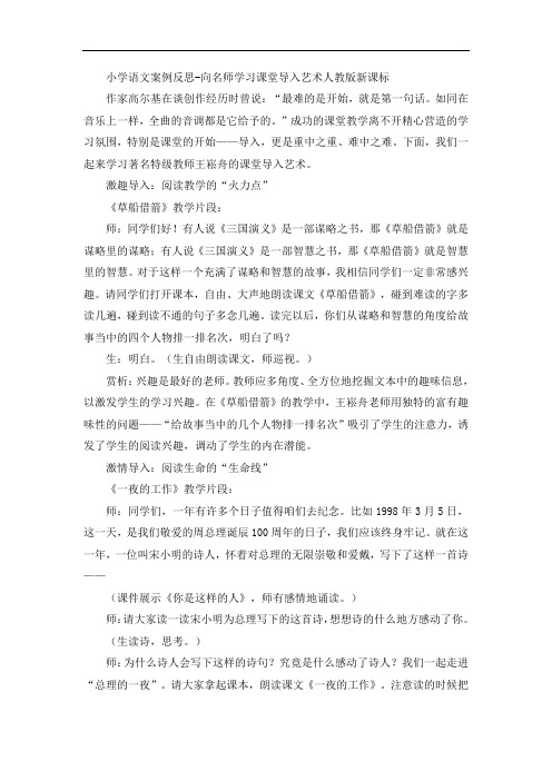 小学语文案例反思-向名师学习课堂导入艺术人教版新课标