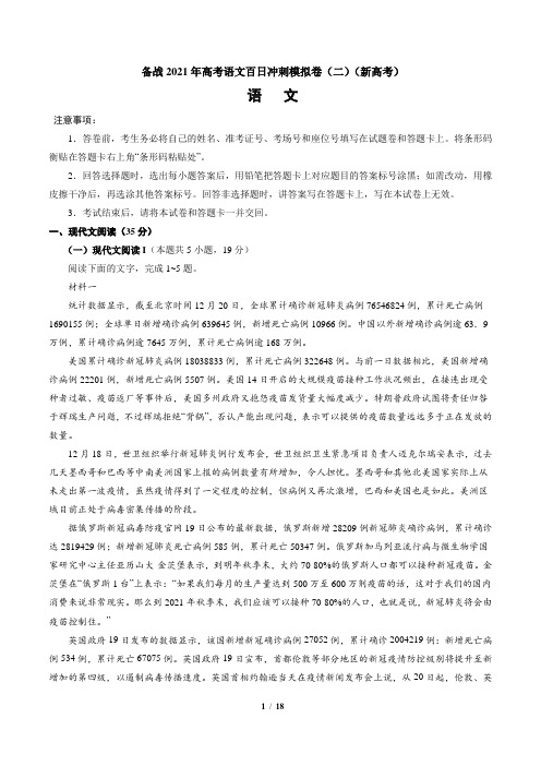 高考语文_冲刺模拟卷(二)(八省新高考)试卷及答案