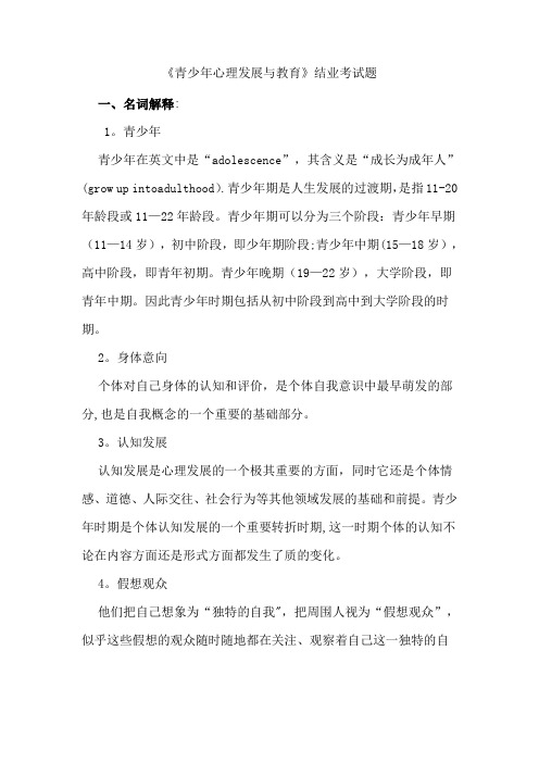 《青少年心理发展与教育》结业考试题