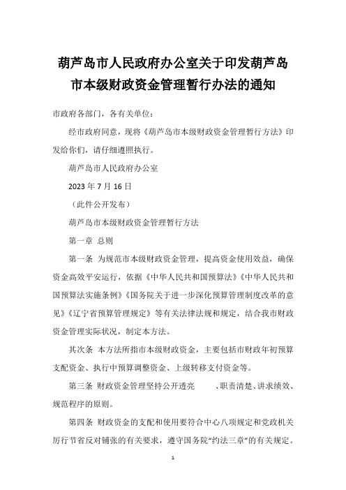 葫芦岛市人民政府办公室关于印发葫芦岛市本级财政资金管理暂行办法的通知