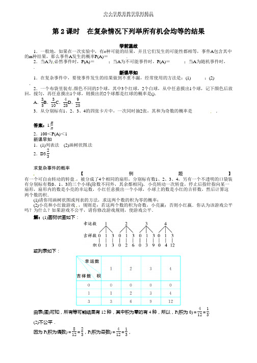 推荐九年级上数学(华师大版)导学案-25-2 随机事件的概率第2课时