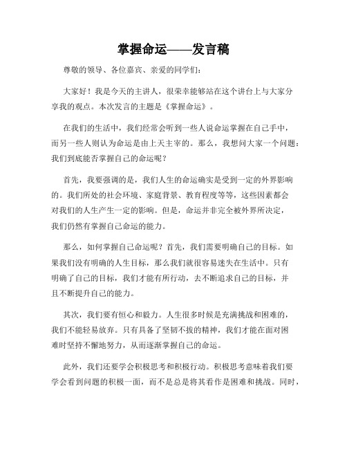 掌握命运——发言稿