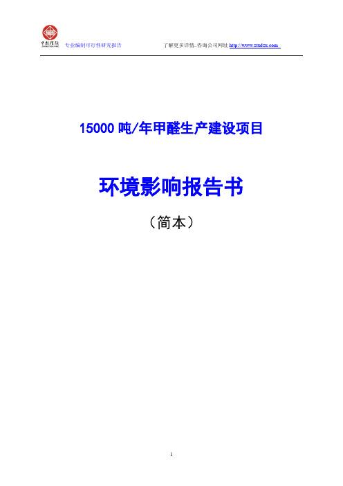 15000吨甲醛生产建设项目环境影响报告书