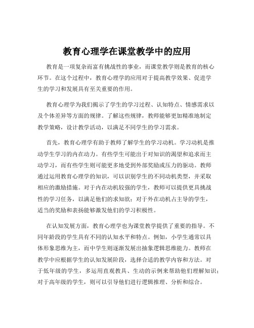 教育心理学在课堂教学中的应用