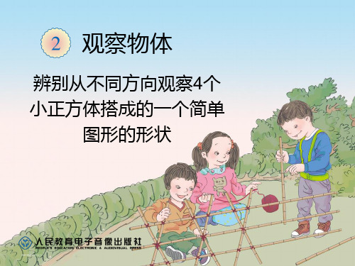 人教版小学二年级上册数学:5 观察物体(一)_辨别从不同方向4个小正方体搭成的一个简单图形的形状