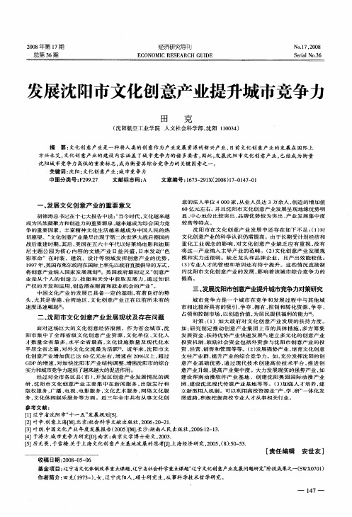 发展沈阳市文化创意产业提升城市竞争力