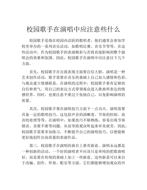 校园歌手在演唱中应注意些什么