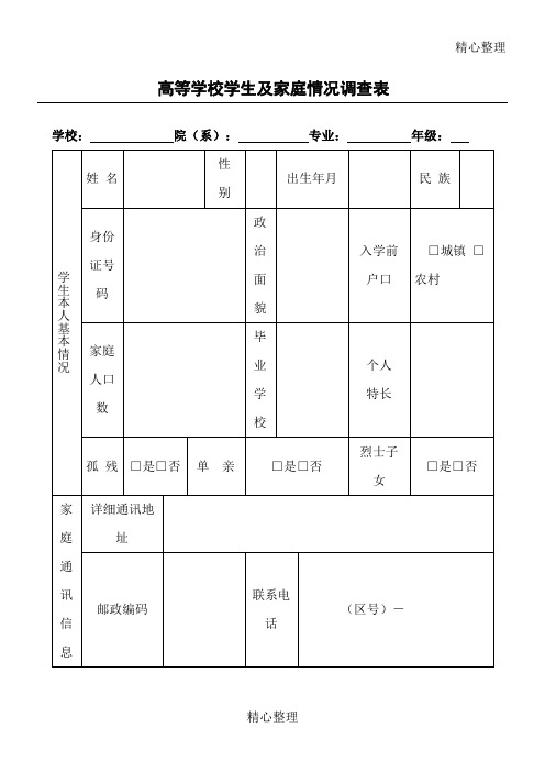 高校学生家庭情况调查表(完整版)