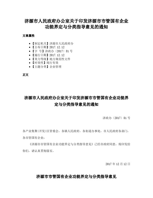 济源市人民政府办公室关于印发济源市市管国有企业功能界定与分类指导意见的通知