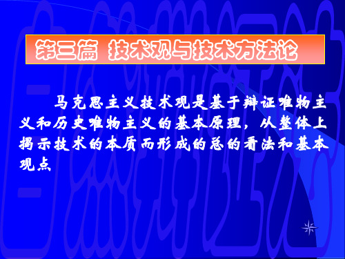 技术观和技术方法论