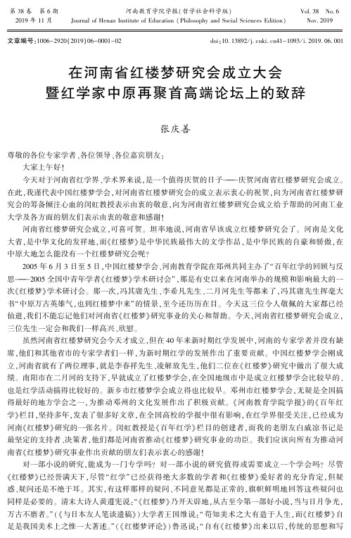 在河南省红楼梦研究会成立大会暨红学家中原再聚首高端论坛上的致辞