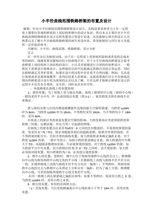 小半径曲线范围铁路桥梁的布置及设计