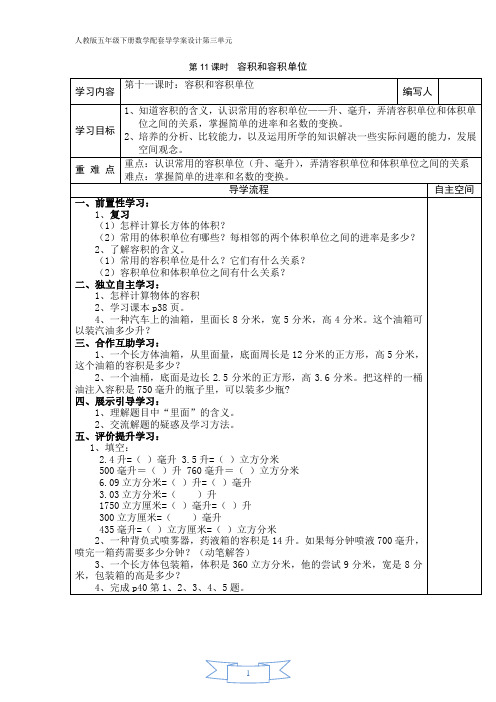 人教版五年级下册数学配套导学案设计第三单元第11课时  容积和容积单位