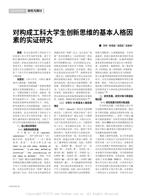 对构成工科大学生创新思维的基本人格因素的实证研究