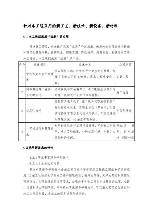 针对本工程采用的新工艺、新技术、新设备、新材料