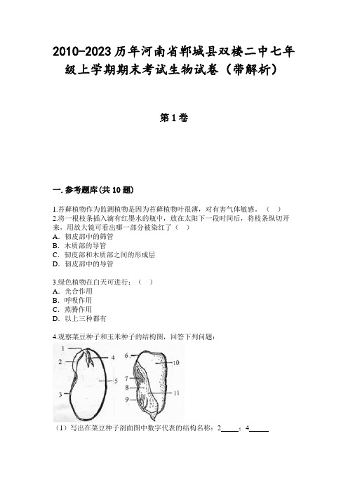 2010-2023历年河南省郸城县双楼二中七年级上学期期末考试生物试卷(带解析)