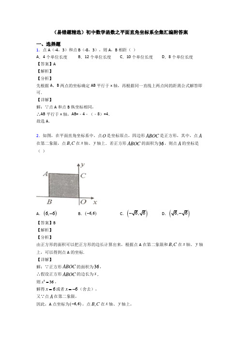 (易错题精选)初中数学函数之平面直角坐标系全集汇编附答案