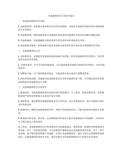 变速箱维修可行性研究报告