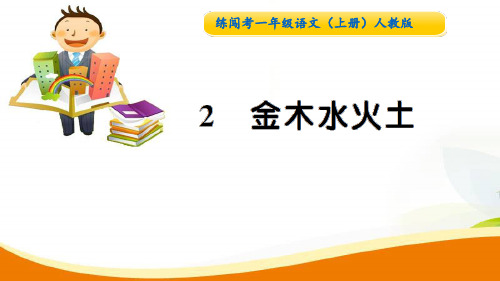 人教部编版一年级上册语文课件-第一单元 识字2.金木水火土