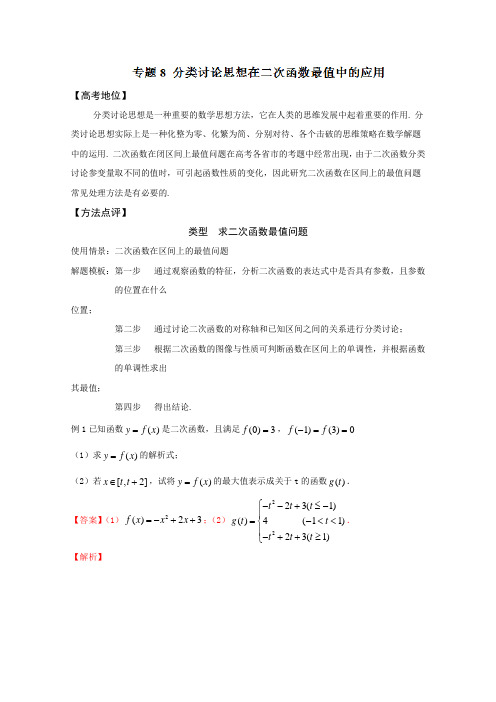 备战2019高考技巧大全之高中数学黄金解题模板：专题08 分类讨论思想在二次函数最值中的应用(解析版)