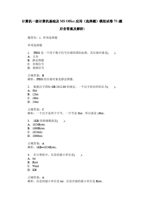 计算机一级计算机基础及MS Office应用(选择题)模拟试卷75(题后含答