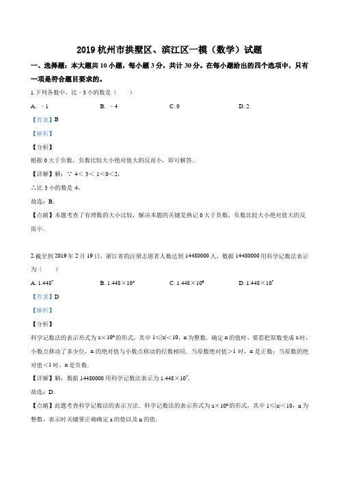 【区级联考】浙江省杭州市拱墅区、滨江区2019届九年级一模考试数学试题(解析版)