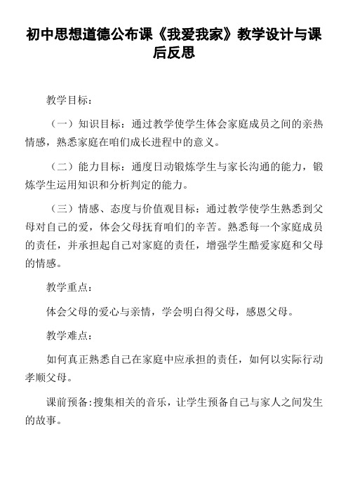 初中思想道德公布课我爱我家教学设计与课后反思