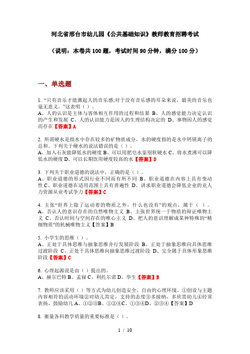 2020年河北省邢台市幼儿园《公共基础知识》教师教育招聘考试