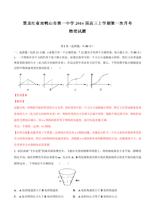 黑龙江省双鸭山市第一中学2016届高三上学期第一次月考物理试题解析(解析版)