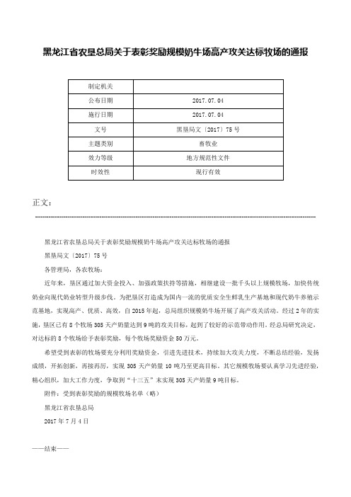 黑龙江省农垦总局关于表彰奖励规模奶牛场高产攻关达标牧场的通报-黑垦局文〔2017〕75号