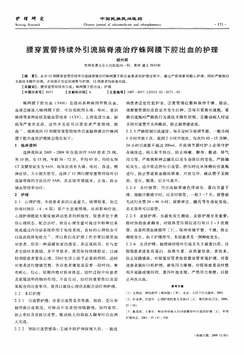 腰穿置管持续外引流脑脊液治疗蛛网膜下腔出血的护理