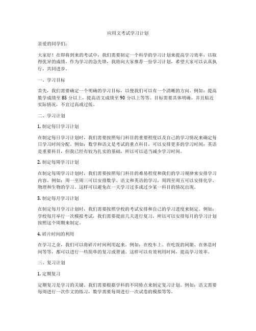 应用文考试学习计划