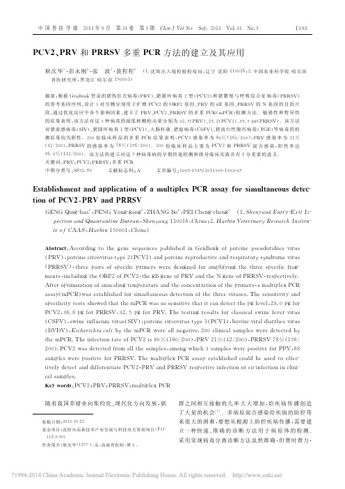 PCV2_PRV和PRRSV多重PCR方法的建立及其应用_耿庆华