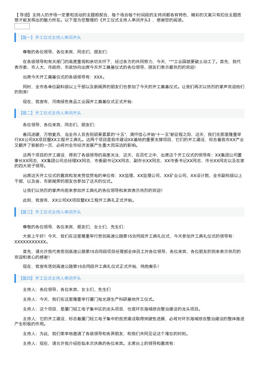 开工仪式主持人串词开头