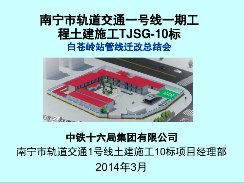 地铁车站站管线迁改总结汇报材料