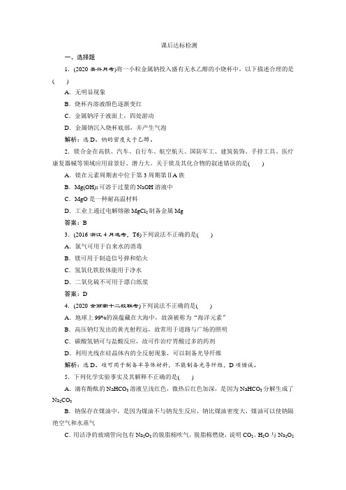 2021版浙江高考选考化学一轮复习课后达标检测：专题3 1 第一单元 钠、镁及其化合物 