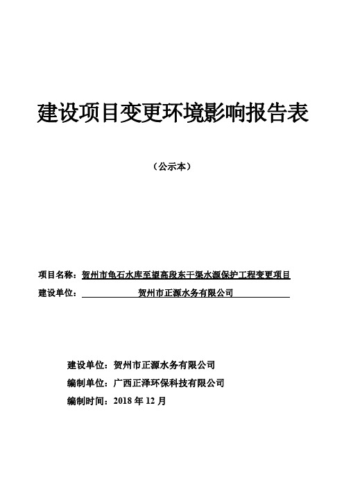 建设项目变更环境影响报告表